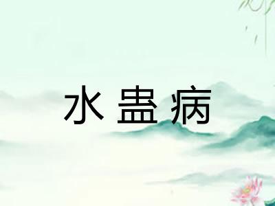 水蛊病