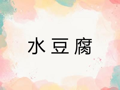 水豆腐