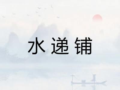 水递铺