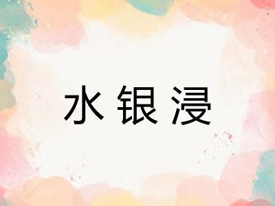 水银浸