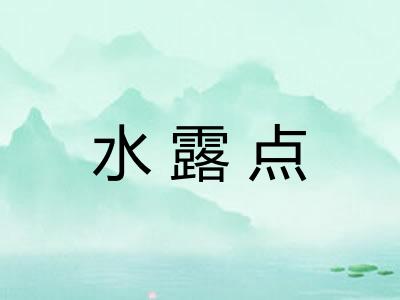 水露点
