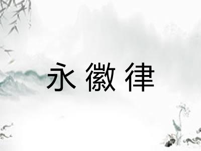 永徽律