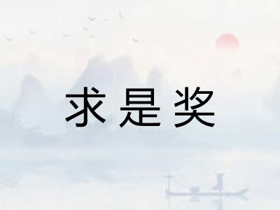 求是奖
