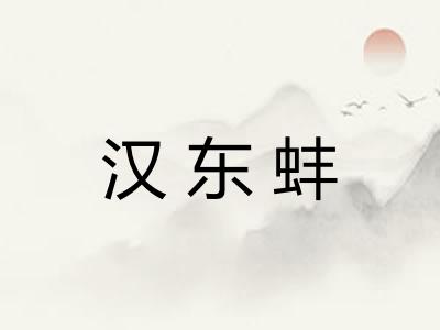汉东蚌