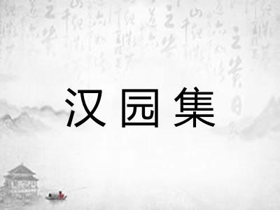 汉园集