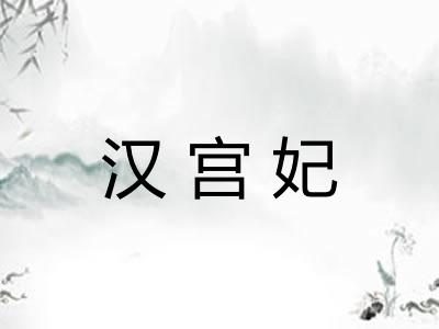 汉宫妃