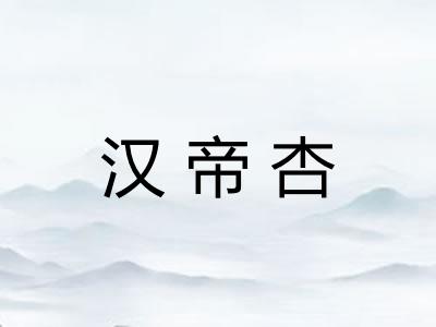 汉帝杏