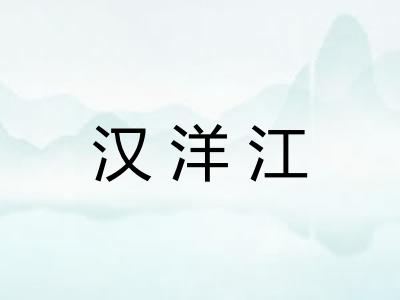 汉洋江