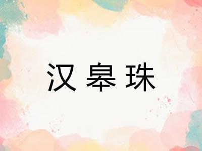 汉皋珠