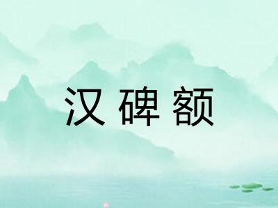 汉碑额