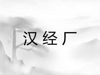 汉经厂