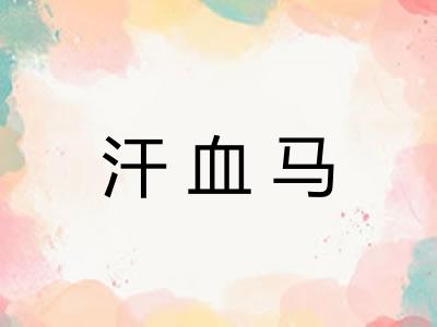 汗血马