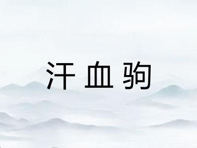 汗血驹