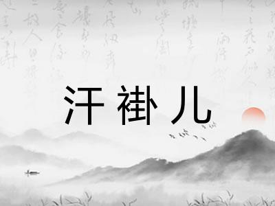 汗褂儿