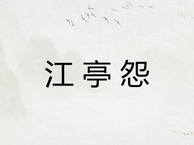 江亭怨