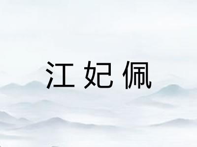 江妃佩