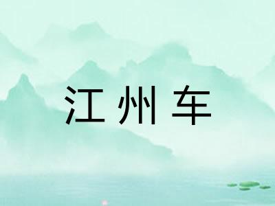 江州车