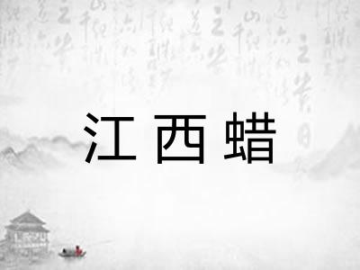 江西蜡