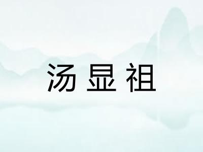 汤显祖