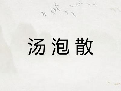 汤泡散