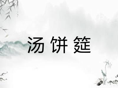 汤饼筵