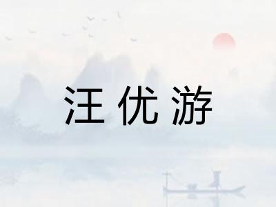 汪优游