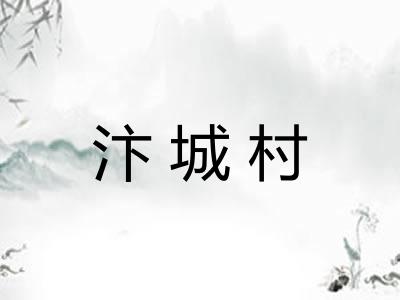 汴城村