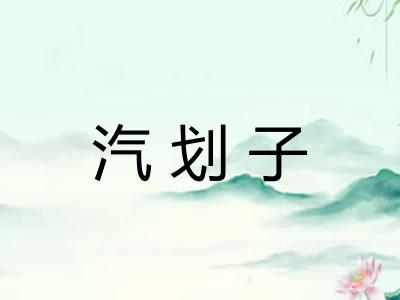 汽划子