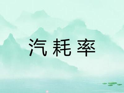 汽耗率