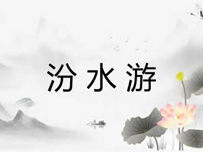 汾水游