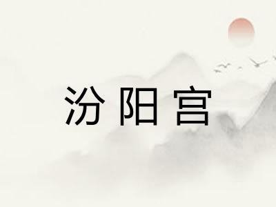 汾阳宫