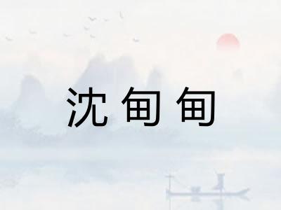 沈甸甸