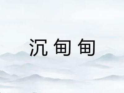 沉甸甸