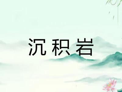 沉积岩