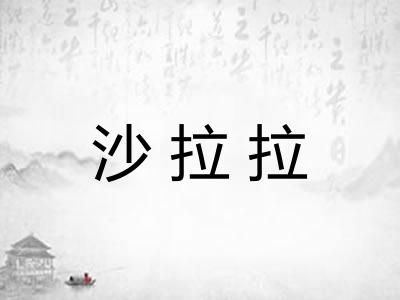 沙拉拉