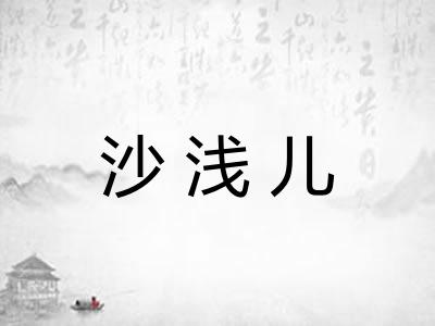 沙浅儿