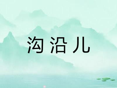 沟沿儿