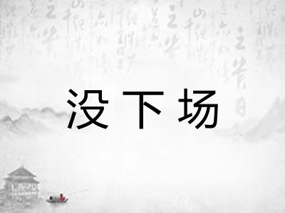 没下场