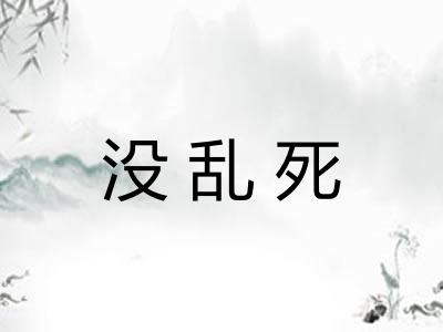没乱死