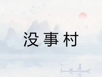 没事村