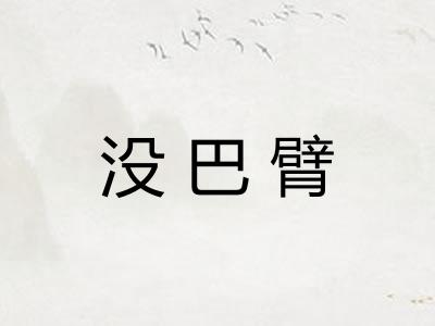 没巴臂