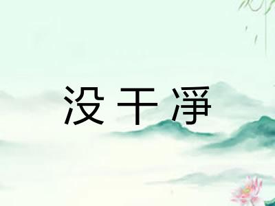 没干凈