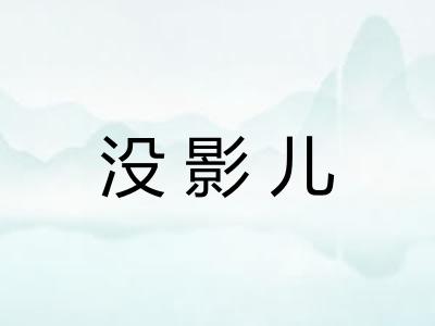 没影儿