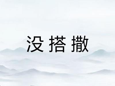 没搭撒