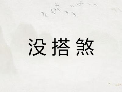没搭煞