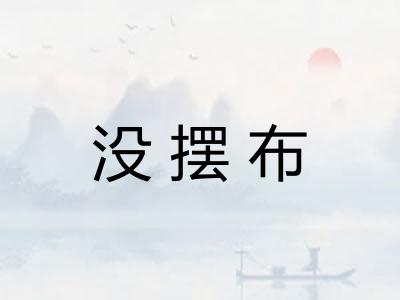 没摆布