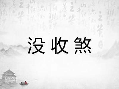 没收煞