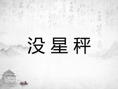没星秤