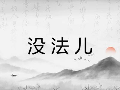 没法儿