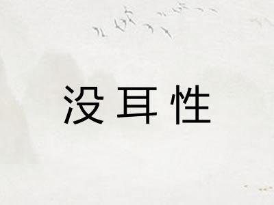 没耳性